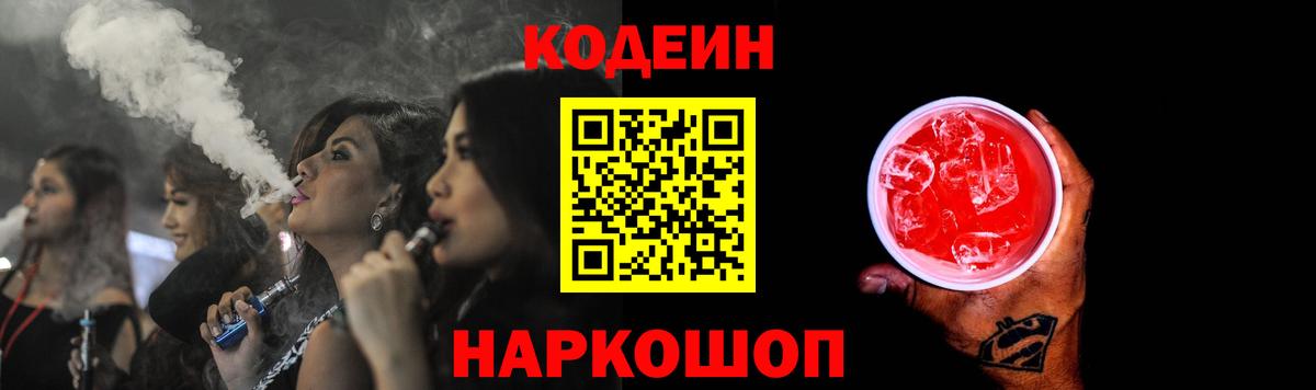 Кодеиновый сироп Lean Purple Drank  Вход с VPN  Codein напиток Lean (лин)  Старая Русса 